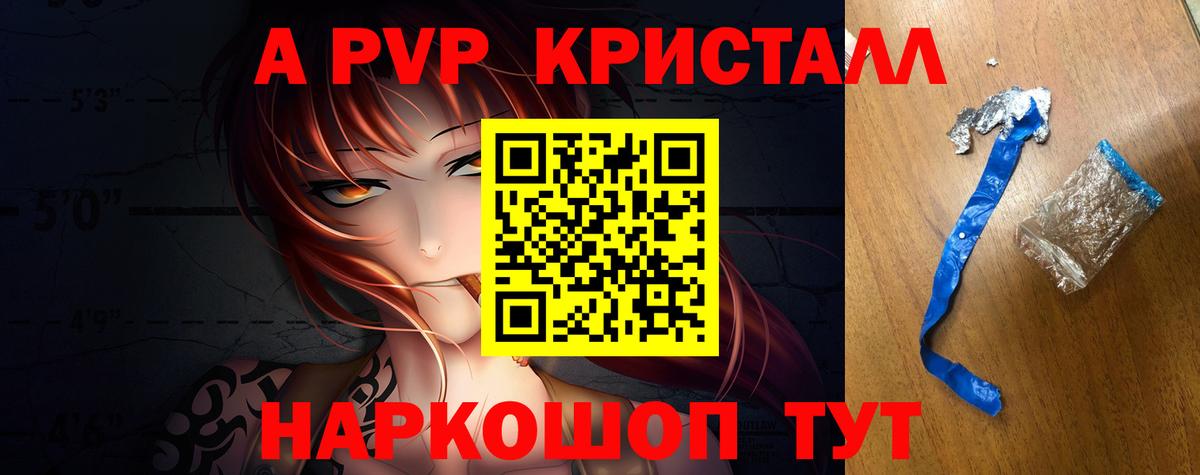 A-PVP VHQ Камышин
