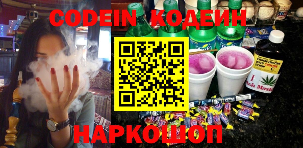 Кодеин Purple Drank Камышин